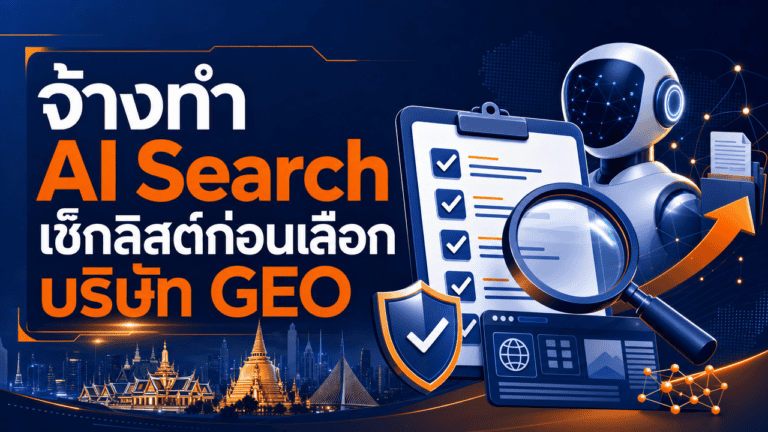 เจ้าของธุรกิจกำลังปรึกษาเรื่องจ้างทำ ai search กับทีมงาน