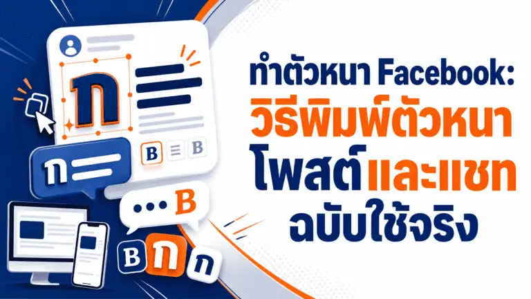 ทำตัวหนา Facebook 2026: วิธีพิมพ์ตัวหนาโพสต์และแชทฉบับใช้จริง 2 คนกำลังพิมพ์ข้อความบนมือถือเพื่อทำตัวหนา facebook