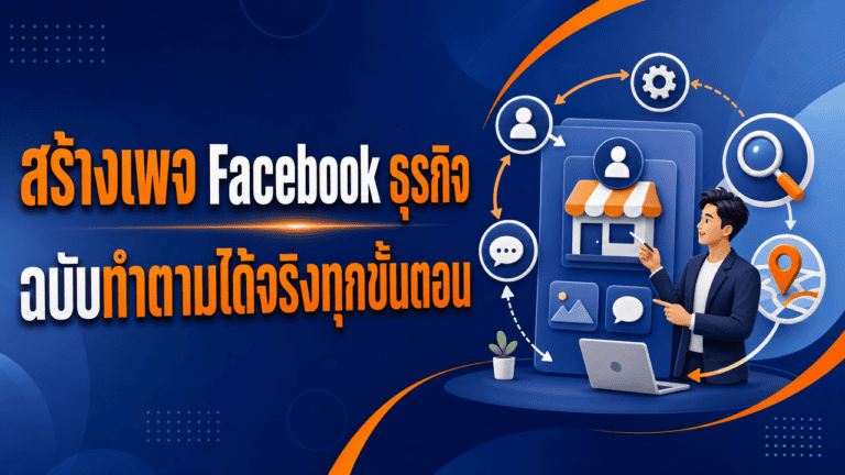 สร้างเพจ Facebook ธุรกิจปี 2026 ฉบับทำตามได้จริงทุกขั้นตอน 2 เจ้าของร้านกำลังสร้างเพจ facebook ให้ธุรกิจผ่านมือถือหน้าร้าน
