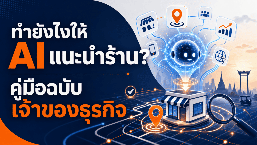 เจ้าของร้านอาหารถือมือถือหน้าร้าน กำลังหาวิธีทำยังไงให้ AI แนะนำร้าน