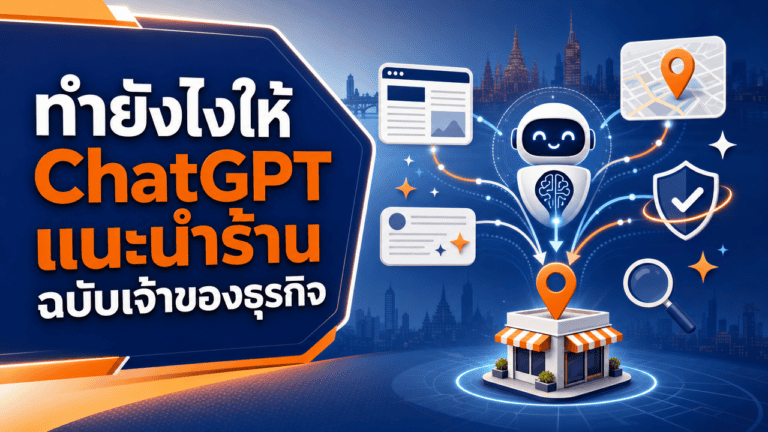 เจ้าของร้านตรวจสอบข้อมูลร้านบนมือถือเพื่อทำยังไงให้ chatgpt แนะนำร้าน