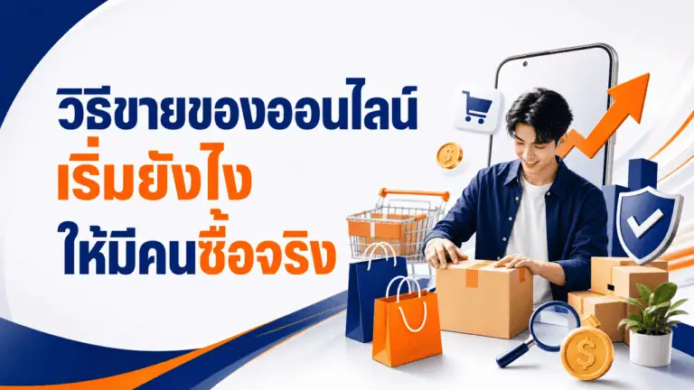 วิธีขายของออนไลน์ 2026 เริ่มยังไงให้มีคนซื้อจริง 2 เจ้าของร้านแพ็กสินค้าเตรียมส่งตามวิธีขายของออนไลน์