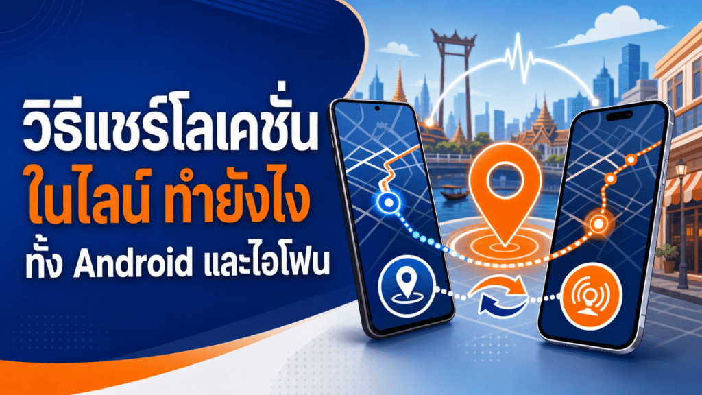 เจ้าของร้านใช้วิธีแชร์โลเคชั่นในไลน์ตอบลูกค้าหน้าร้าน