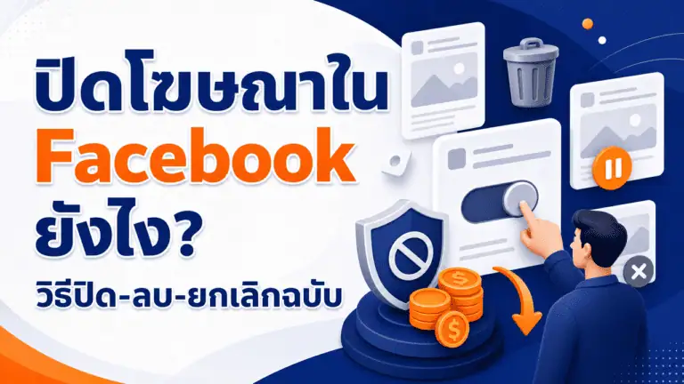 ปิดโฆษณาใน Facebook ยังไง? วิธีปิด-ลบ-ยกเลิกฉบับ 2026 2 เจ้าของธุรกิจกำลังปิดโฆษณาใน facebook ผ่านมือถือในร้านค้า