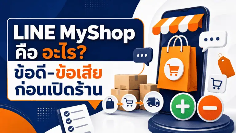 LINE MyShop คือ อะไร? ข้อดี-ข้อเสีย ก่อนเปิดร้าน 2026 2 เจ้าของร้านถ่ายภาพสินค้าเตรียมขายผ่าน line my shop คือ ช่องทางออนไลน์