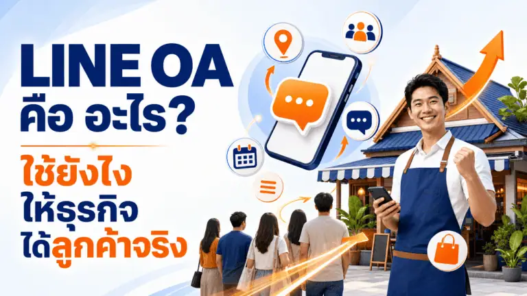 LINE OA คือ อะไร? ใช้ยังไงให้ธุรกิจได้ลูกค้าจริงปี 2026 2 เจ้าของร้านถือมือถือหน้าร้าน กำลังทำความเข้าใจว่า line oa คือ อะไรสำหรับธุรกิจ