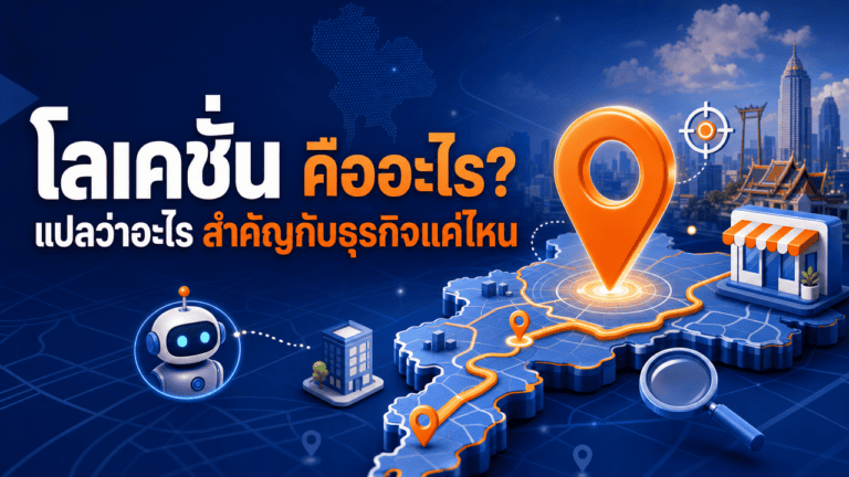 โลเคชั่น คืออะไร? แปลว่าอะไร สำคัญกับธุรกิจแค่ไหนปี 2026 2 เจ้าของร้านกาแฟถือมือถือหน้าร้าน สื่อถึงโลเคชั่น คืออะไรในบริบทธุรกิจจริง