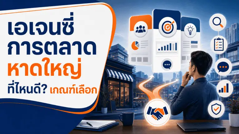 เอเจนซี่การตลาด หาดใหญ่ ที่ไหนดี? เกณฑ์เลือกปี 2026 2 เจ้าของธุรกิจปรึกษาเอเจนซี่การตลาด หาดใหญ่ ที่ไหนดี ก่อนเลือกใช้บริการ