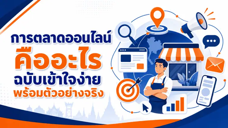 การตลาดออนไลน์ คืออะไร ฉบับเข้าใจง่าย พร้อมตัวอย่างจริง 2026 2 เจ้าของธุรกิจกำลังศึกษาว่าการตลาดออนไลน์ คืออะไร ผ่านโน้ตบุ๊คในร้านของตัวเอง