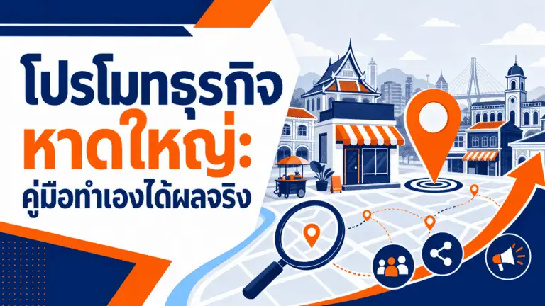 โปรโมทธุรกิจ หาดใหญ่ 2026: คู่มือทำเองได้ผลจริง 2 เจ้าของร้านถือมือถือหน้าร้านกำลังโปรโมทธุรกิจ หาดใหญ่