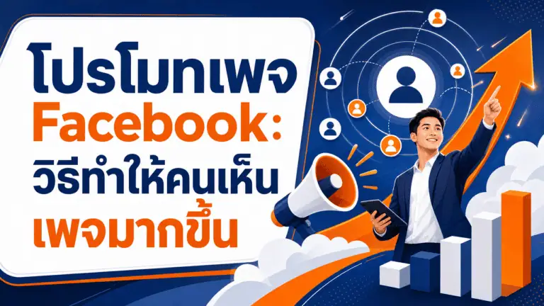 โปรโมทเพจ Facebook 2026: วิธีทำให้คนเห็นเพจมากขึ้น 2 เจ้าของร้านถือมือถือวางแผนโปรโมทเพจ facebook หน้าร้านค้า