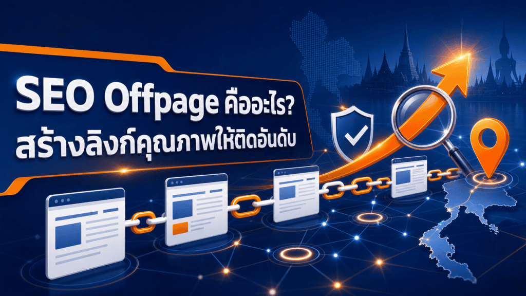 เจ้าของธุรกิจวางแผนทำ seo offpage เพื่อสร้างลิงก์คุณภาพให้เว็บไซต์