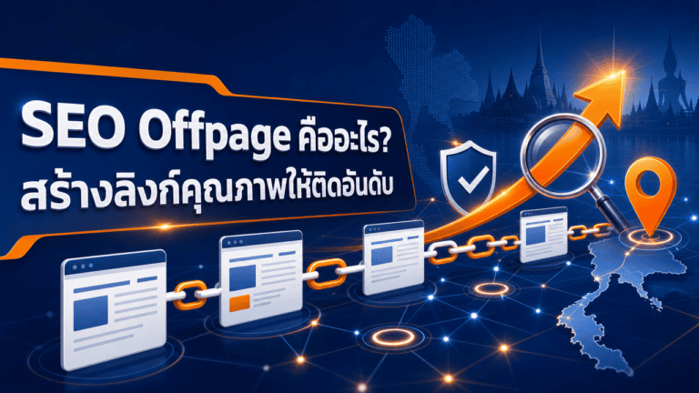 เจ้าของธุรกิจวางแผนทำ seo offpage เพื่อสร้างลิงก์คุณภาพให้เว็บไซต์