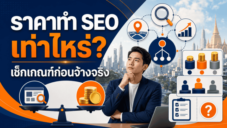 ราคาทำ SEO 2026 เท่าไหร่? เช็กเกณฑ์ก่อนจ้างจริง 2 เจ้าของธุรกิจปรึกษาราคาทำ SEO กับทีมงานในออฟฟิศ