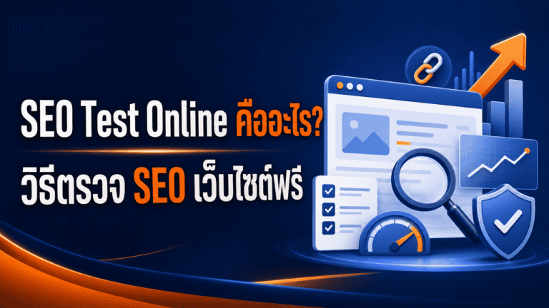 SEO Test Online คืออะไร? วิธีตรวจ SEO เว็บไซต์ฟรี 2026 2 เจ้าของธุรกิจกำลังทำ seo test online ตรวจสุขภาพเว็บไซต์ด้วยโน้ตบุ๊ค