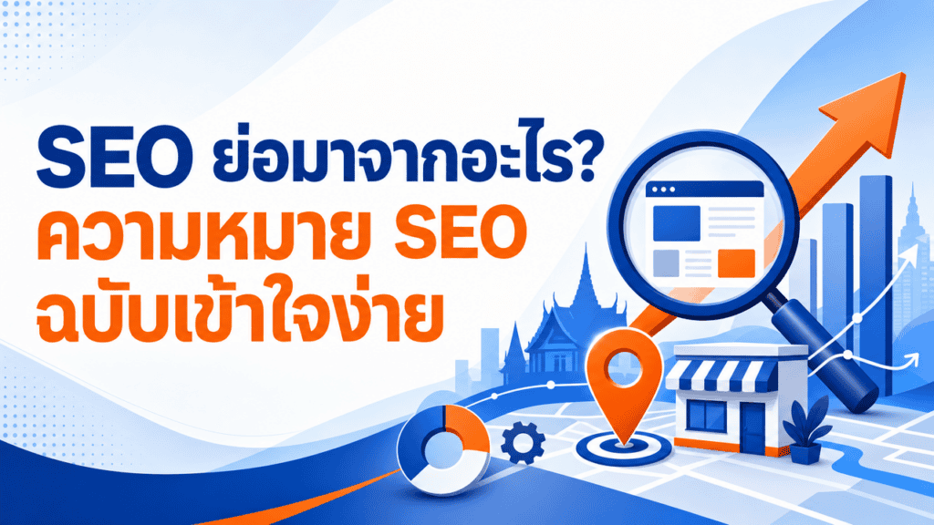เจ้าของร้านทำความเข้าใจ seo ย่อมาจากอะไรก่อนเริ่มทำ SEO ให้ธุรกิจ