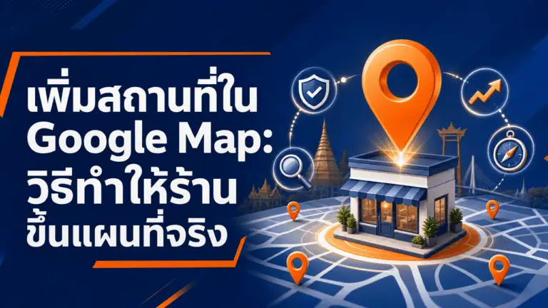 เพิ่มสถานที่ใน Google Map 2026: วิธีทำให้ร้านขึ้นแผนที่จริง 2 เจ้าของร้านถือมือถือเตรียมเพิ่มสถานที่ใน Google Map หน้าร้านของตัวเอง