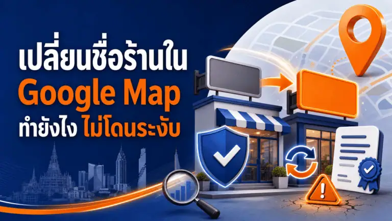 เปลี่ยนชื่อร้านใน Google Map ทำยังไง ไม่โดนระงับ (2026) 2 เจ้าของร้านกาแฟกำลังตรวจสอบการเปลี่ยนชื่อร้านใน Google Map ผ่านมือถือหน้าร้าน