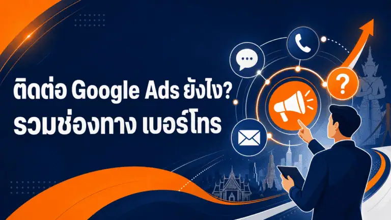 ติดต่อ Google Ads ยังไง? รวมช่องทาง เบอร์โทร 2026 2 เจ้าของธุรกิจกำลังหาวิธีติดต่อ google ads ผ่านมือถือในร้านค้า