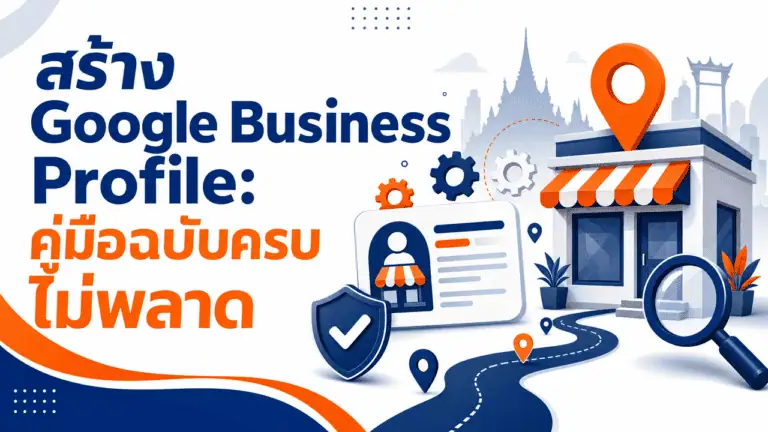 สร้าง Google Business Profile 2026: คู่มือฉบับครบ ไม่พลาด 2 เจ้าของร้านถือมือถือหน้าร้านกำลังเตรียมสร้าง Google Business Profile