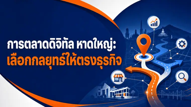 การตลาดดิจิทัล หาดใหญ่ 2026: เลือกกลยุทธ์ให้ตรงธุรกิจ 2 เจ้าของร้านในหาดใหญ่ถือมือถือวางแผนการตลาดดิจิทัล หาดใหญ่