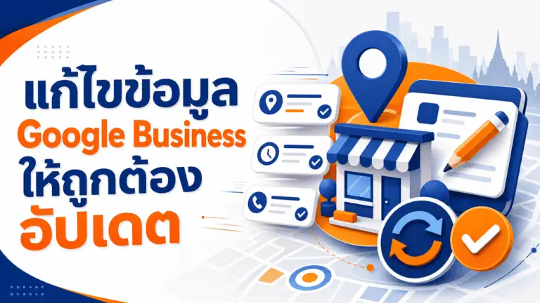 แก้ไขข้อมูล Google Business ให้ถูกต้อง อัปเดตปี 2026 2 เจ้าของร้านตรวจสอบและแก้ไขข้อมูล Google Business ผ่านมือถือหน้าร้าน