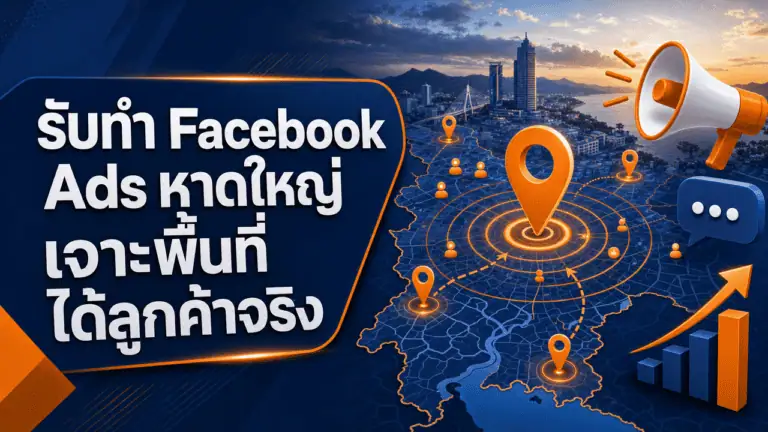 รับทำ Facebook Ads หาดใหญ่ 2026 เจาะพื้นที่ ได้ลูกค้าจริง 2 เจ้าของร้านในหาดใหญ่ถือมือถือ เตรียมเริ่มรับทำ facebook ads หาดใหญ่