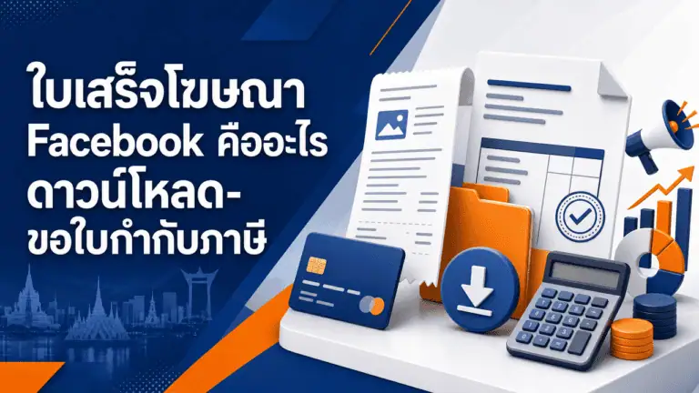 ใบเสร็จโฆษณา Facebook คืออะไร ดาวน์โหลด-ขอใบกำกับภาษี 2026 2 เจ้าของธุรกิจตรวจสอบใบเสร็จโฆษณา facebook สำหรับลงบัญชี