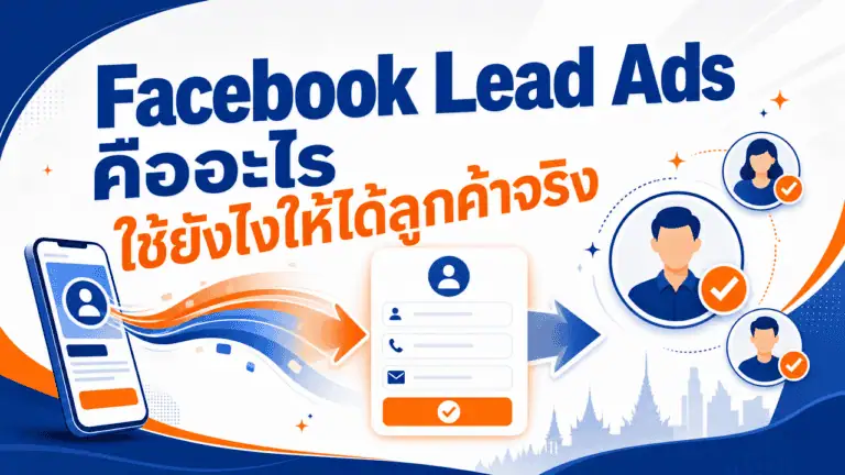 Facebook Lead Ads คืออะไร ใช้ยังไงให้ได้ลูกค้าจริง 2026 2 เจ้าของธุรกิจถือมือถือดูผลลัพธ์จากแคมเปญ facebook lead ads