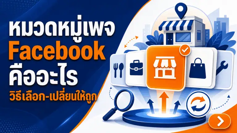 หมวดหมู่เพจ Facebook คืออะไร วิธีเลือก-เปลี่ยนให้ถูก 2026 2 เจ้าของร้านเบเกอรี่ถือมือถือเช็คหมวดหมู่เพจ facebook ของร้าน