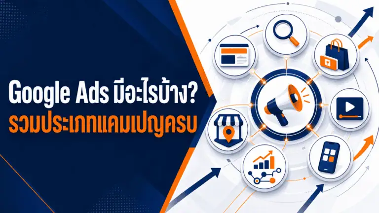 Google Ads มีอะไรบ้าง? รวมประเภทแคมเปญครบ ปี 2026 2 เจ้าของธุรกิจกำลังศึกษาว่า google ads มีอะไรบ้างก่อนเริ่มวางแผนแคมเปญ