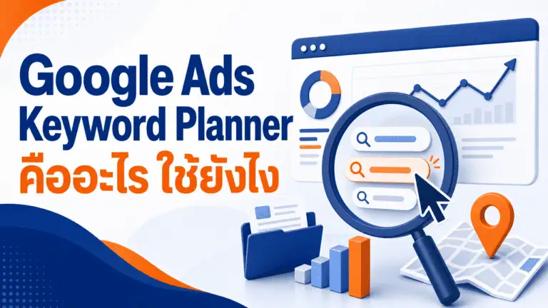 Google Ads Keyword Planner คืออะไร ใช้ยังไง 2026 2 เจ้าของธุรกิจวางแผนใช้ google ads keyword planner หาคีย์เวิร์ดสำหรับร้านค้า