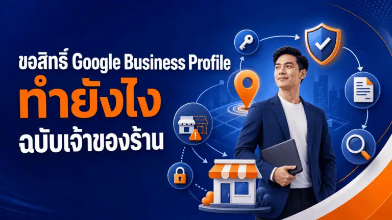 ขอสิทธิ์ Google Business Profile ทำยังไง ฉบับเจ้าของร้าน 2026 2 เจ้าของร้านถือมือถือตรวจสอบข้อมูลก่อนขอสิทธิ์ Google Business Profile