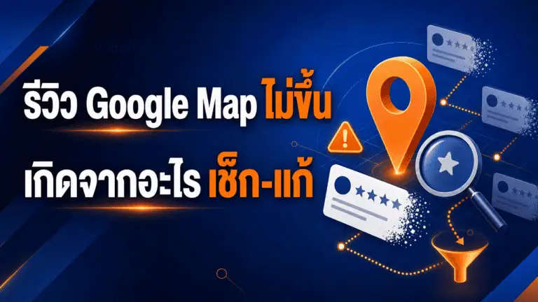 รีวิว Google Map ไม่ขึ้น เกิดจากอะไร เช็ก-แก้ 2026 2 เจ้าของร้านเช็กปัญหารีวิว google map ไม่ขึ้นจากมือถือหน้าร้าน