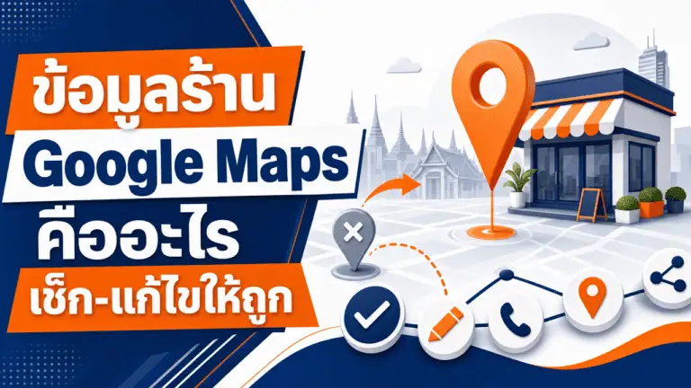 ข้อมูลร้าน Google Maps คืออะไร เช็ก-แก้ไขให้ถูก 2026 2 เจ้าของร้านตรวจสอบข้อมูลร้าน Google Maps บนมือถือหน้าร้าน