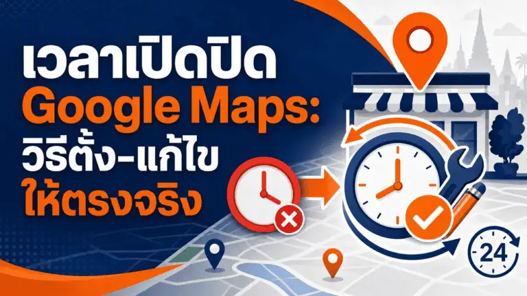 เวลาเปิดปิด Google Maps 2026: วิธีตั้ง-แก้ไขให้ตรงจริง 2 เจ้าของร้านตรวจสอบเวลาเปิดปิด Google Maps ของร้านตัวเองผ่านมือถือ