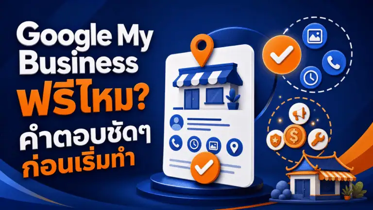 Google My Business ฟรีไหม? คำตอบชัดๆ ก่อนเริ่มทำ 2026 2 เจ้าของร้านกาแฟถือมือถือยืนหน้าร้าน สื่อถึงคำถาม google my business ฟรีไหม