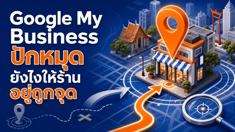 Google My Business ปักหมุด ยังไงให้ร้านอยู่ถูกจุด 2026 2 เจ้าของร้านถือมือถือตรวจสอบตำแหน่ง google my business ปักหมุด หน้าร้านของตัวเอง