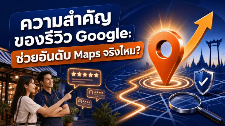 ความสำคัญของรีวิว Google 2026: ช่วยอันดับ Maps จริงไหม? 2 เจ้าของร้านกาแฟยิ้มพอใจสะท้อนความสำคัญของรีวิว Google ต่อธุรกิจ