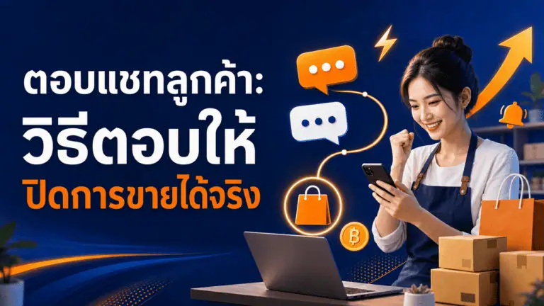 ตอบแชทลูกค้า: วิธีตอบให้ปิดการขายได้จริง (2026) 2 เจ้าของร้านกำลังตอบแชทลูกค้าผ่านมือถือในร้านค้าออนไลน์