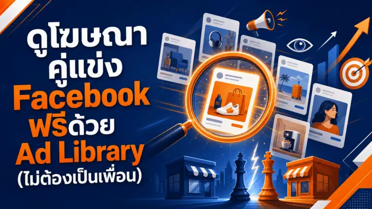 ดูโฆษณาคู่แข่ง Facebook ฟรีด้วย Ad Library 2026 (ไม่ต้องเป็นเพื่อน) 2 เจ้าของธุรกิจกำลังดูโฆษณาคู่แข่ง facebook ผ่านมือถือ