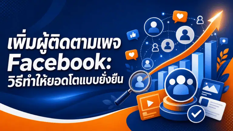 เพิ่มผู้ติดตามเพจ Facebook 2026: วิธีทำให้ยอดโตแบบยั่งยืน 2 เจ้าของร้านถือมือถือดูยอดผู้ติดตามหลังเพิ่มผู้ติดตามเพจ facebook
