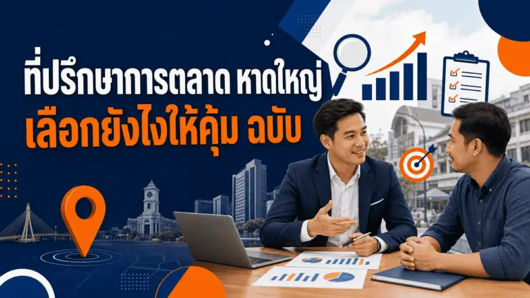 ที่ปรึกษาการตลาด หาดใหญ่ เลือกยังไงให้คุ้ม ฉบับ 2026 2 ที่ปรึกษาการตลาด หาดใหญ่ กำลังพูดคุยวางแผนกับเจ้าของธุรกิจ