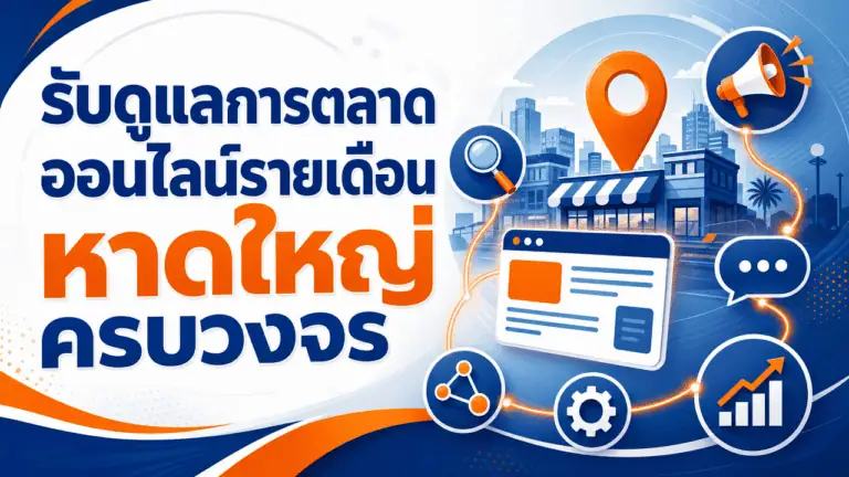 รับดูแลการตลาดออนไลน์รายเดือน หาดใหญ่ ครบวงจรปี 2026 2 เจ้าของร้านในหาดใหญ่ใช้บริการรับดูแลการตลาดออนไลน์รายเดือน หาดใหญ่