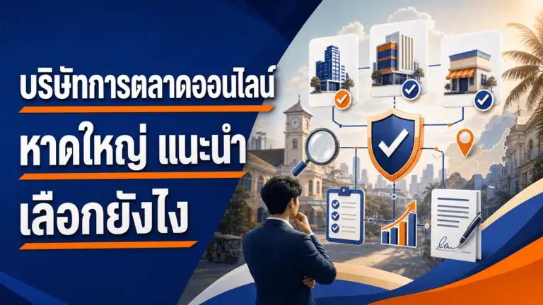 บริษัทการตลาดออนไลน์ หาดใหญ่ แนะนำ เลือกยังไงปี 2026 2 เจ้าของธุรกิจหาดใหญ่ปรึกษาบริษัทการตลาดออนไลน์ หาดใหญ่ แนะนำ