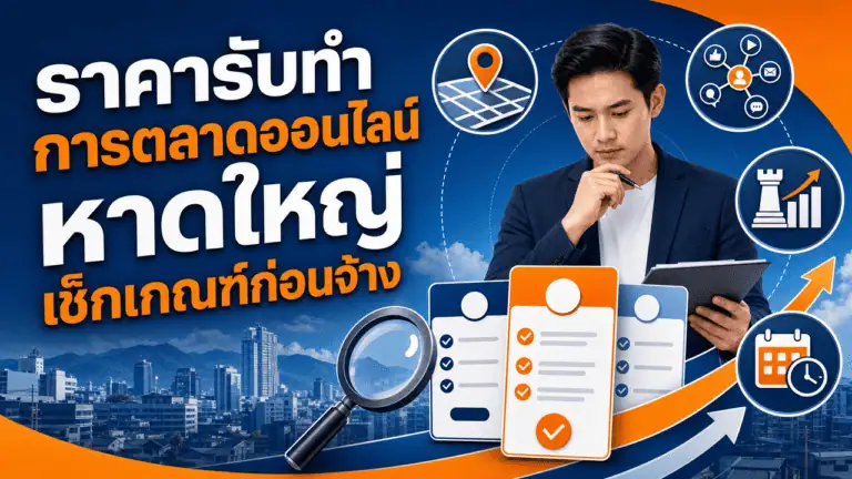 ราคารับทำการตลาดออนไลน์ หาดใหญ่ 2026 เช็กเกณฑ์ก่อนจ้าง 2 เจ้าของร้านหน้าร้านในหาดใหญ่กำลังดูข้อมูลราคารับทำการตลาดออนไลน์ หาดใหญ่ บนมือถือ