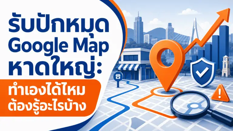 รับปักหมุด Google Map หาดใหญ่ 2026: ทำเองได้ไหม ต้องรู้อะไรบ้าง 2 เจ้าของร้านถ่ายภาพหน้าร้านเตรียมรับปักหมุด google map หาดใหญ่