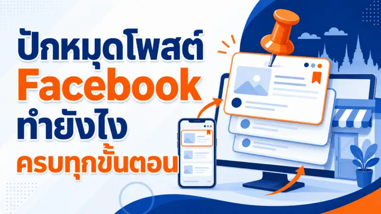 ปักหมุดโพสต์ Facebook ทำยังไง ครบทุกขั้นตอน 2026 2 เจ้าของร้านกาแฟถือมือถือกำลังจัดการปักหมุดโพสต์ facebook ของเพจร้าน