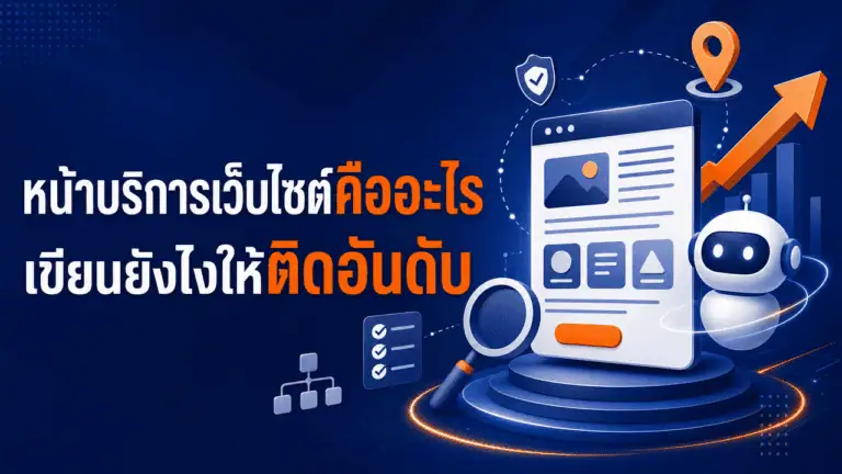 หน้าบริการเว็บไซต์คืออะไร เขียนยังไงให้ติดอันดับ 2026 2 เจ้าของธุรกิจนั่งวางแผนเขียนหน้าบริการเว็บไซต์ที่โต๊ะทำงาน มีโน้ตบุ๊กและสมุดจด